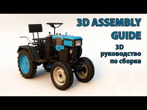 Видео: Инструкция МОТОБЛОК в МОТОТРАКТОР в 3D | Instructions MOTOBLOK in MOTOTRACTOR in 3D