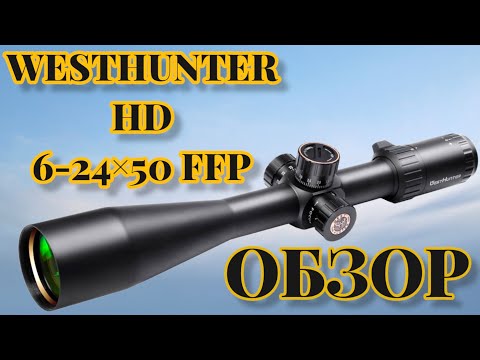 Видео: Прицел Westhunter HD 6-24×50 FFP обзор!