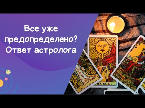 Видео: Астрология и судьба: Почему звёзды молчат 70% времени?