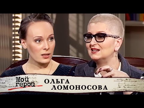 Видео: Ольга Ломоносова. Мой герой | Центральное телевидение