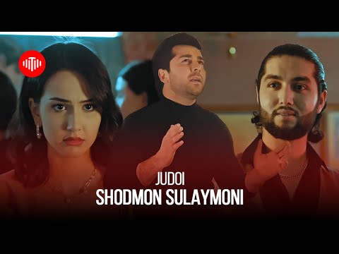 Видео: Шодмон Сулаймони - Чудои / Shodmon Sulaymoni - Judoi (2023)