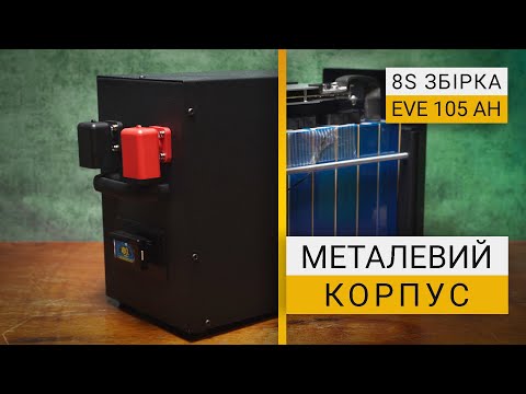 Видео: Збірка LiFePO4 в металевому корпусі | EVE 105 Ah + JK  BMS