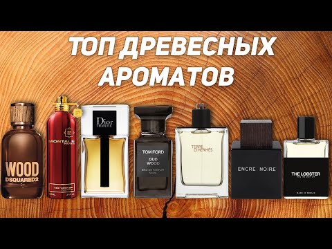 Видео: ТОП осенних мужских древесных ароматов