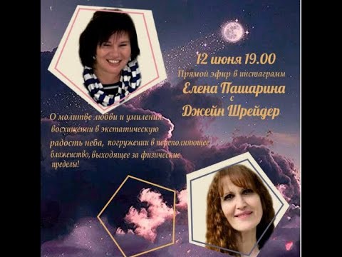 Видео: Елена Пашарина u Джейн Шрейдер  12 июня 2020