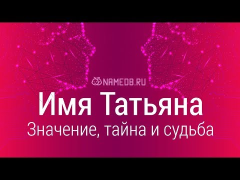 Видео: Значение имени Татьяна: карма, характер и судьба