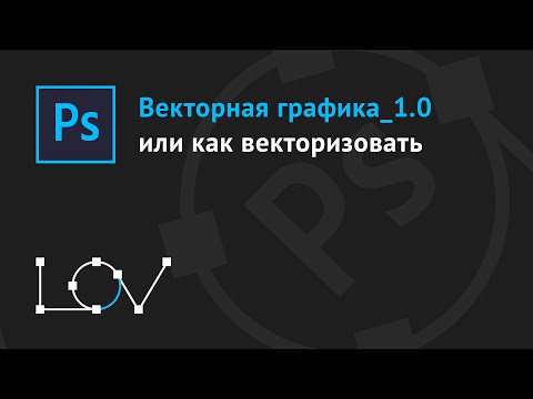 Видео: Векторная графика_1.0 или как векторизовать!