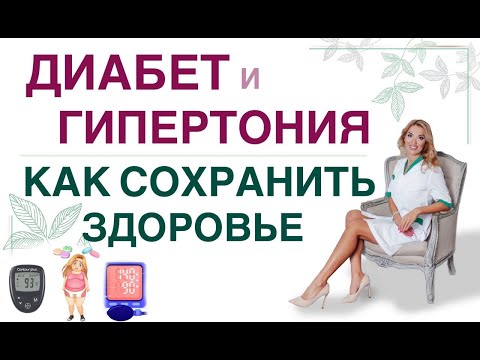 Видео: ❤️ ДИАБЕТ И ГИПЕРТОНИЯ. КАК ПРОДЛИТЬ ЖИЗНЬ❓ Врач эндокринолог диетолог Ольга Павлова.