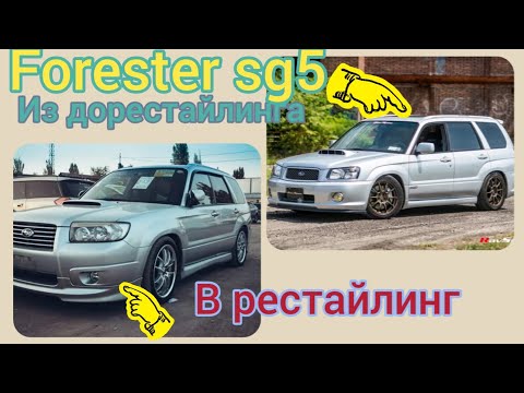 Видео: Forester sg5, что нужно для рестайлинга морды.