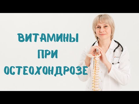 Видео: Витамины при остеохондрозе  Доктор Лисенкова