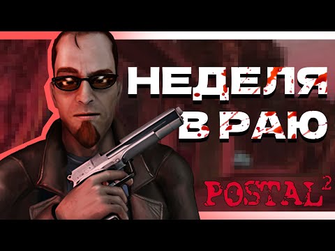 Видео: Самая ЖЕСТОКАЯ игра в мире | POSTAL 2