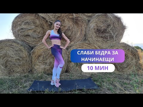 Видео: СЛАБИ БЕДРА ЗА НАЧИНАЕЩИ ЗА 10 МИНУТИ