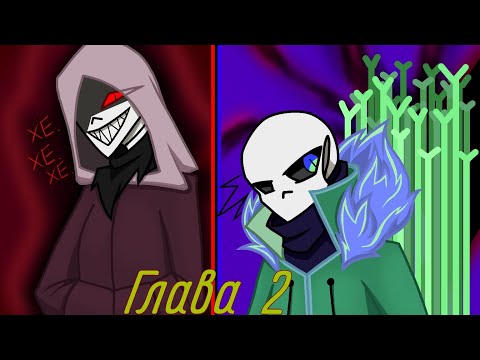 Видео: Комикс по андертейл "Песня апатии". Глава 2 полностью.