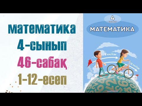 Видео: 4 сынып математика 46 сабақ