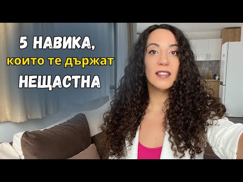 Видео: Навици, които те правят нещастна