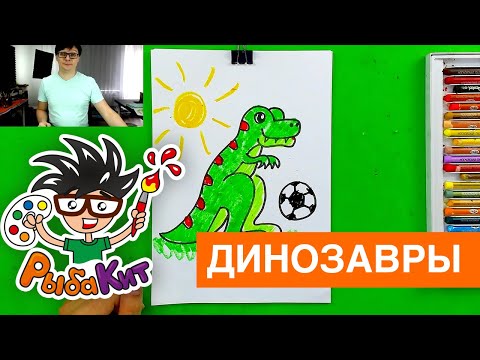 Видео: Как нарисовать ТИРЕКСА - динозавр в книжке РыбаКит
