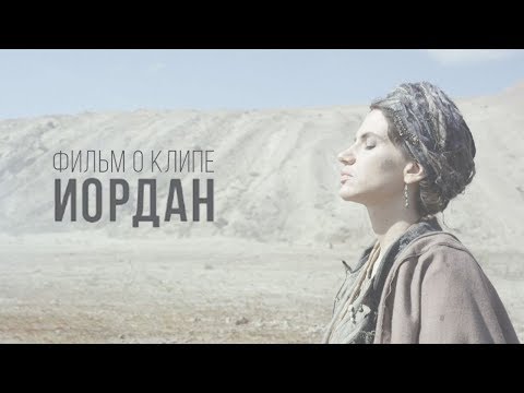 Видео: Фильм о клипе Иордан