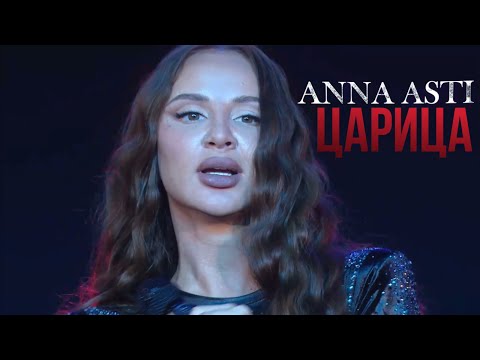 Видео: ANNA ASTI - Царица (Премия ФЕНИКС от RUTUBE)