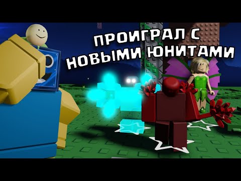 Видео: САМОЕ СЛОЖНОЕ ОБНОВЛЕНИЕ В ВЫРАСТИ САД ТОВЕР ДЕФЕНС! Grow a Unit TD РОБЛОКС ROBLOX