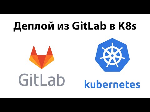 Видео: Деплой приложения в Kubernetes из GitLab - полная цепочка от настройки серверов до приложения