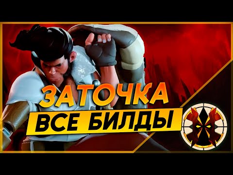 Видео: ВАРИАНТЫ БИЛДОВ И СБОРОК НА ЗАТОЧКУ ПОД ВАШ СТИЛЬ ИГРЫ - ГАЙД - DEADLOCK SHIV ALL BUILDS GUIDE