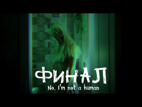 Видео: NO, I'M NOT A HUMAN - ФИНАЛ