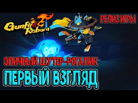 Видео: Первый взгляд на Gunfire Reborn / Релиз эпичного 3D-шутер рогалика / Прохождение на русском