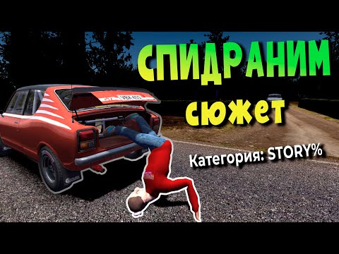 Видео: MY SUMMER CAR | SPEEDRUN STORY% | Попытка №4