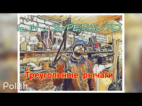 Видео: Треугольные рычаги на ваз 2114. ДНО ПРОБИТО