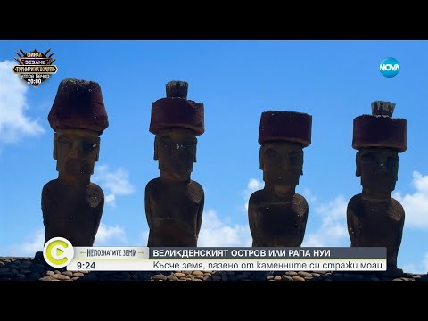 Видео: „Непознатите земи“: Великденският остров - късче земя, забулено в тайна