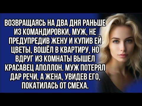 Видео: Вернувшись из командировки застал в квартире мужика, а жена ещё на смех его подняла