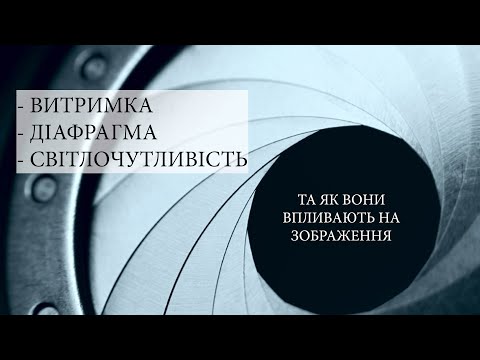 Видео: 03. Витримка, діафрагма, світлочутливість та як вони впливають на зображення.