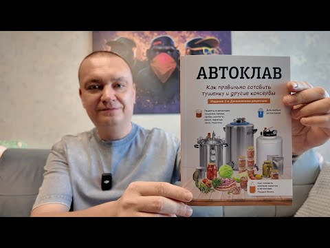 Видео: Как правильного работать на автоклаве,готовить тушёнку и другие консервы!