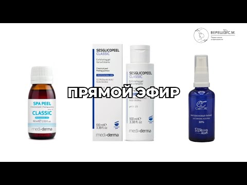 Видео: Протокол с тремя видами химических пилингов в этом эфире  А также про тенденции косметологии в 2025