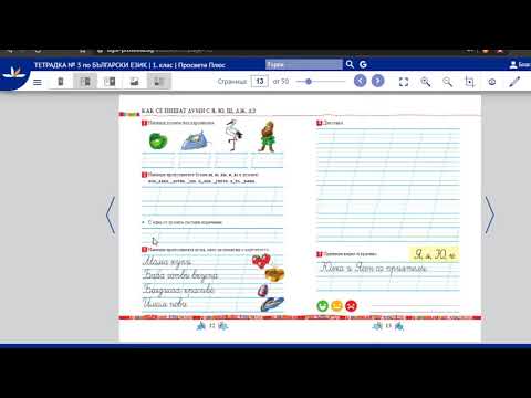 Видео: Как се пишат думи с я, ю, щ, дж и дз