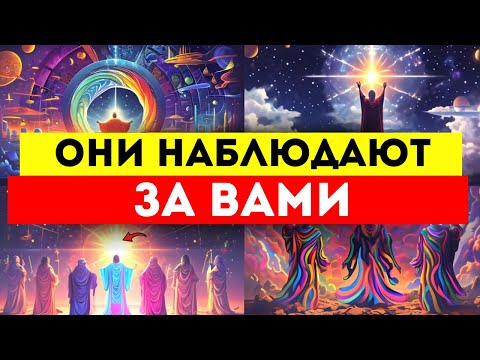 Видео: Избранные ‼️ Вы даже не представляете, сколько людей смотрят на вас ⭐️💎