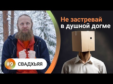 Видео: Как жить в балансе? — 9. СВАДХЬЯЯ Как стать интересным человеком? Столетия эволюции за несколько лет