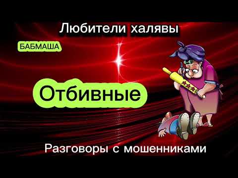 Видео: БАБМАША. ОТБИВНЫЕ | ТЕЛЕФОННЫЕ МОШЕННИКИ