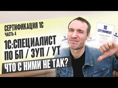 Видео: СЕРТИФИКАЦИЯ 1С. ЧАСТЬ 4. СПЕЦИАЛИСТ ПО БП / ЗУП /УТ. ЧТО С НИМИ НЕ ТАК?