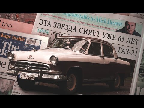 Видео: Эта "ЗВЕЗДА" сияет уже 65 ЛЕТ! | ГАЗ-21 из фильма "Три плюс два"
