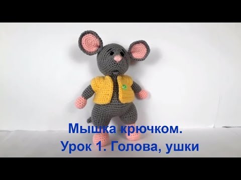 Видео: Мышка крючком. Вязаный мышонок. Вязаная мышка. Crochet mouse. Символ 2020 года. (Урок1 Голова, ушки)