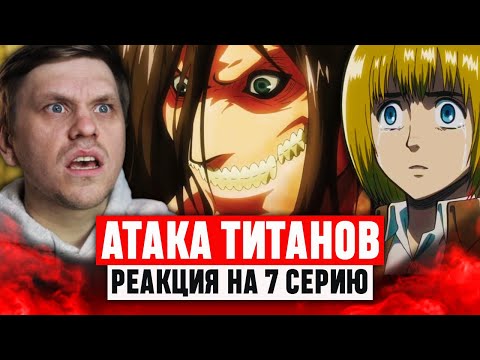 Видео: Атака Титанов 7 Серия 1 Сезон / Реакция на аниме #аниме