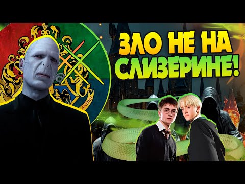 Видео: 13 Злодеев из Гарри Поттера не со Слизерина
