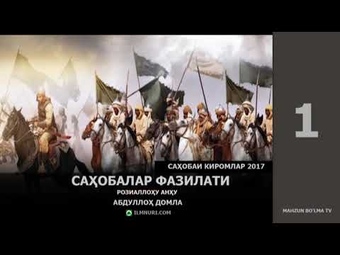 Видео: САҲОБАИ КИРОМЛАР [2017] 1/2 - АБДУЛЛОҲ ДОМЛА [ILMNURI.COM]