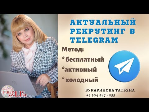 Видео: Актуальный рекрутинг в Telegram