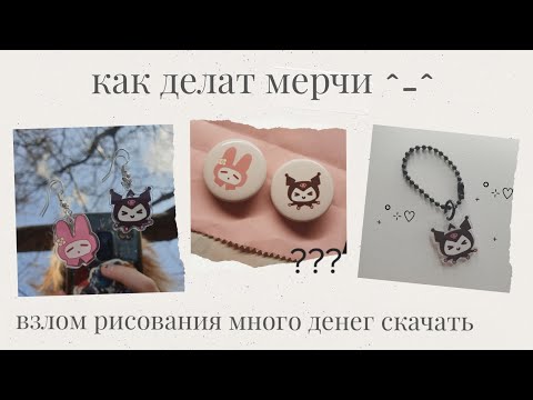 Видео: мерч | как сделать и куда его девать ✦ как заработать на рисунках