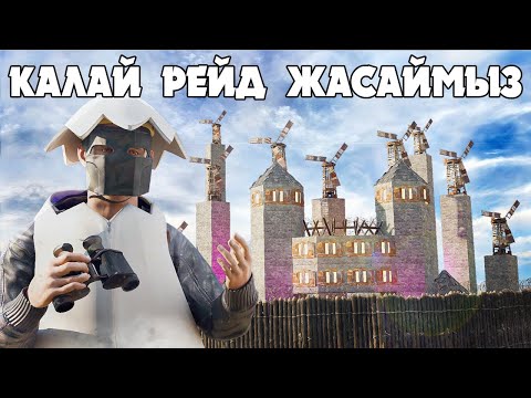 Видео: Сервердегі ешкім рейд жасай алмаған үйге рейд жасадық | Rust