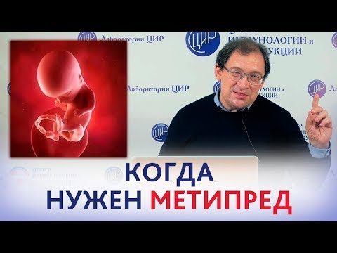 Видео: МЕТИПРЕД ПРИ БЕРЕМЕННОСТИ. Когда нужен МЕТИПРЕД при беременности. Отвечает доктор Гузов.