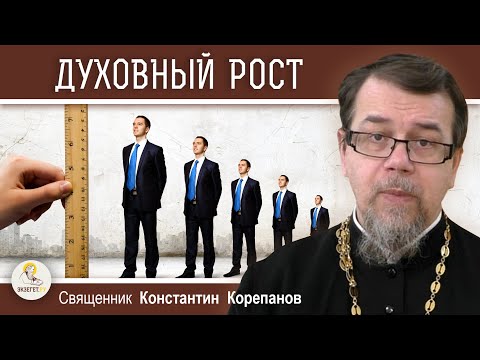 Видео: ДУХОВНЫЙ РОСТ.  В чём он выражается?   Священник Константин Корепанов