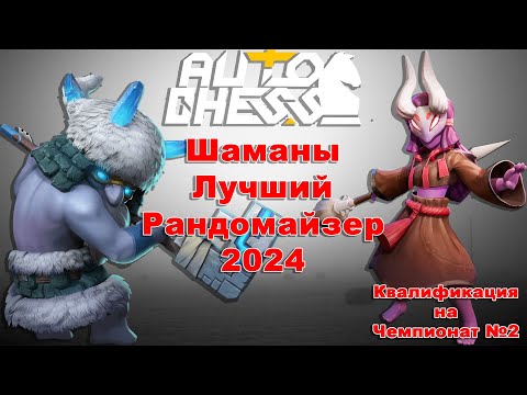 Видео: Шаманы в Квалификациях на Чемпионат №2 ► Auto Chess S27