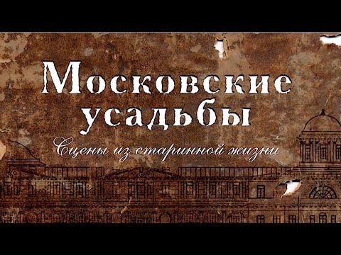 Видео: Московские усадьбы